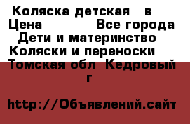 Коляска детская 2 в 1 › Цена ­ 4 000 - Все города Дети и материнство » Коляски и переноски   . Томская обл.,Кедровый г.